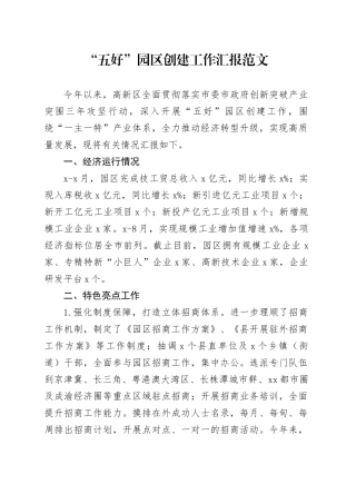 五好园区创建工作汇报总结报告