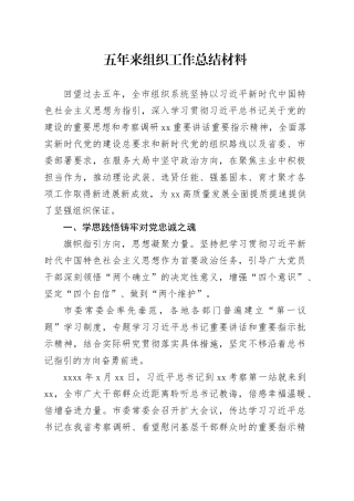 五年来组织工作总结材料