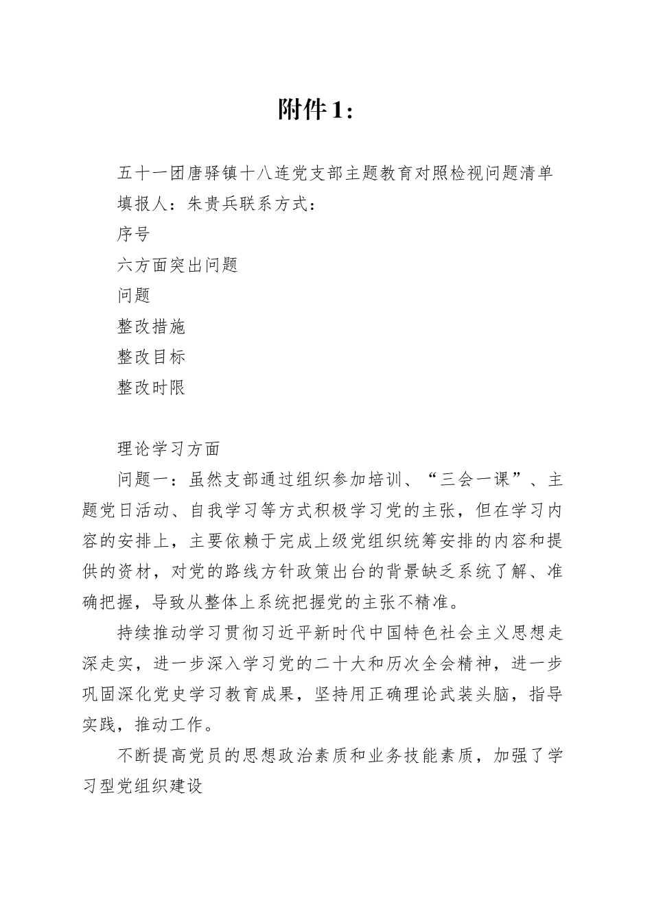五十一团唐驿镇十八连党支部主题教育对照检视问题清单_第1页