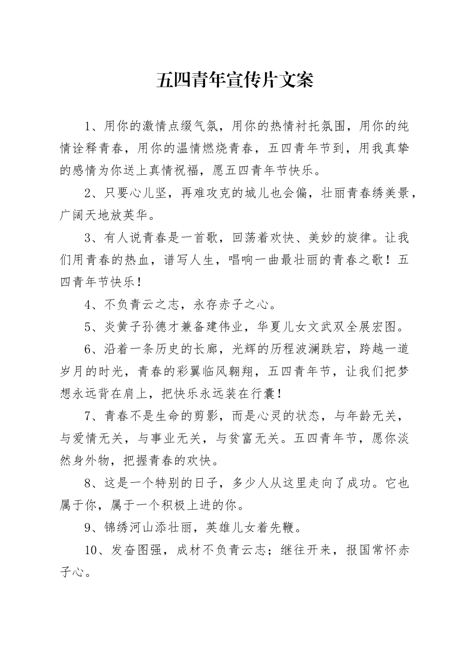 五四青年宣传片文案_第1页