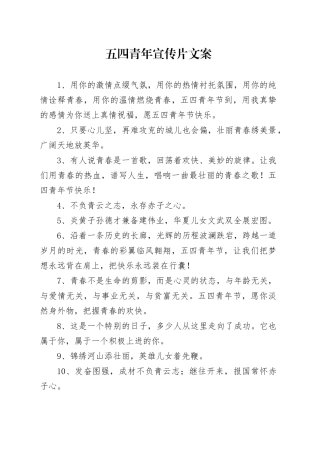五四青年宣传片文案
