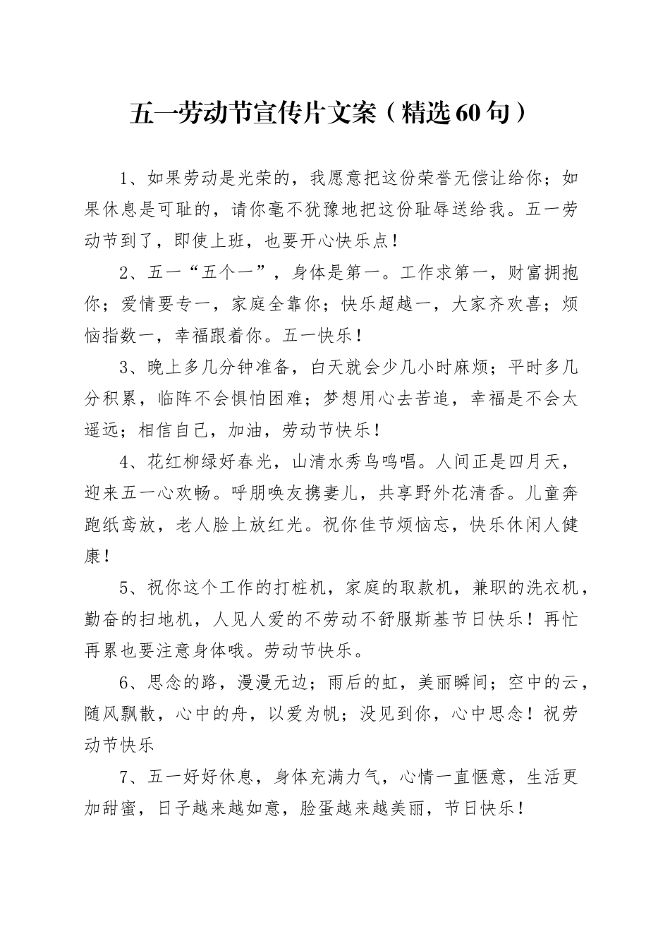 五一劳动节宣传片文案（精选60句）_第1页