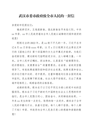 武汉市委市政府致全市人民的一封信