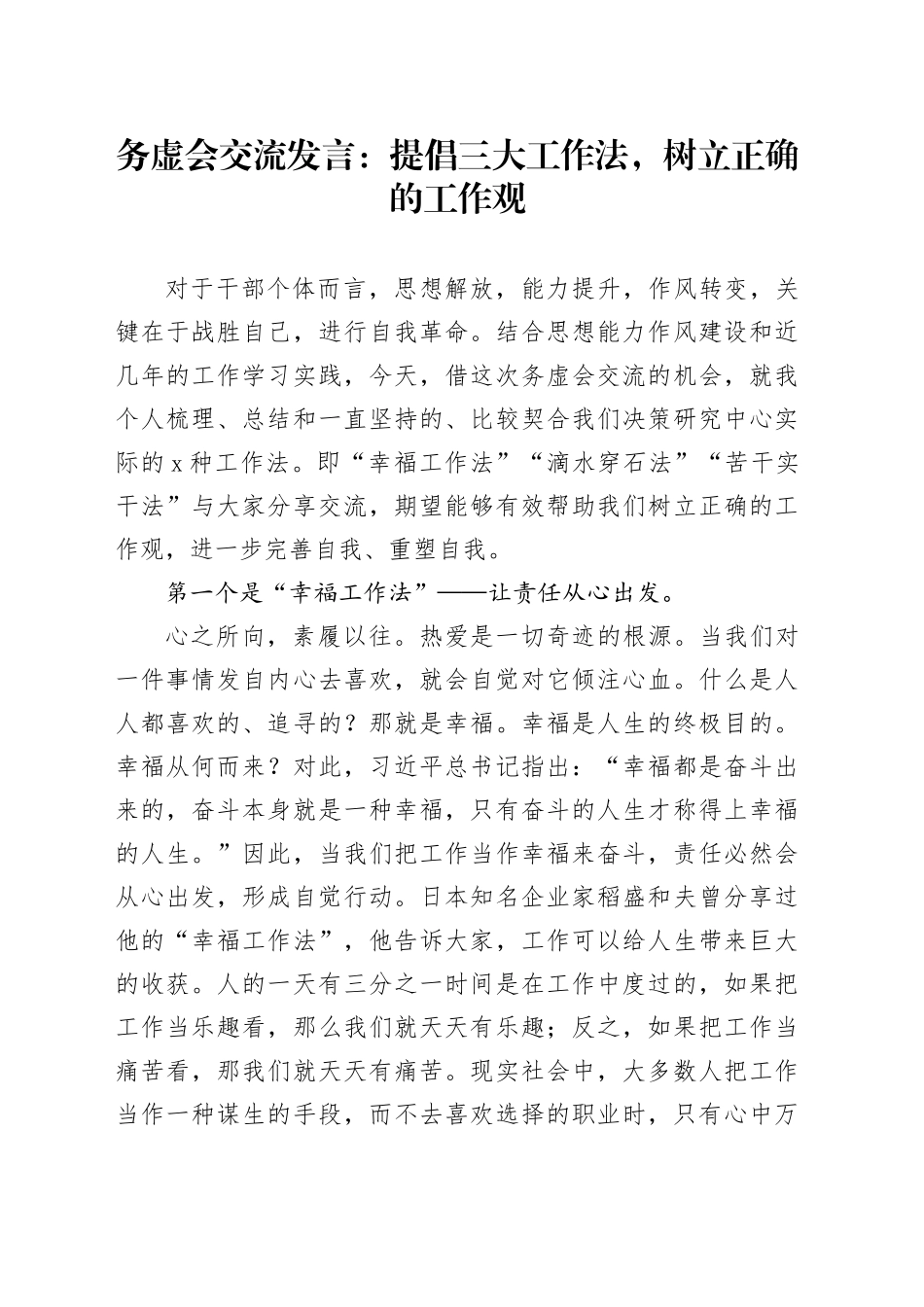 务虚会发言材料提倡三大工作法树立正确的工作观_第1页