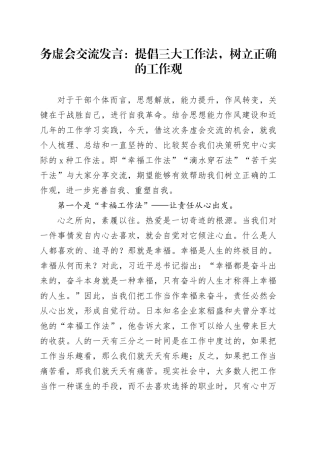 务虚会发言材料提倡三大工作法树立正确的工作观