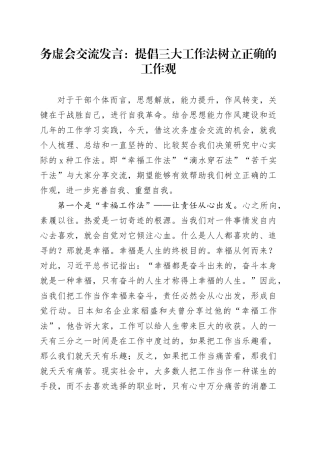 务虚会交流发言：提倡三大工作法 树立正确的工作观