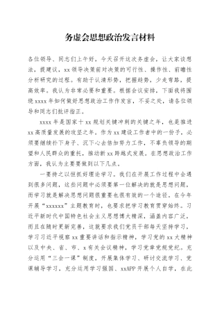 务虚会思想政治发言材料