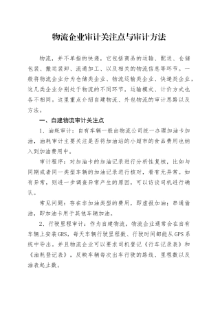 物流企业审计关注点与审计方法