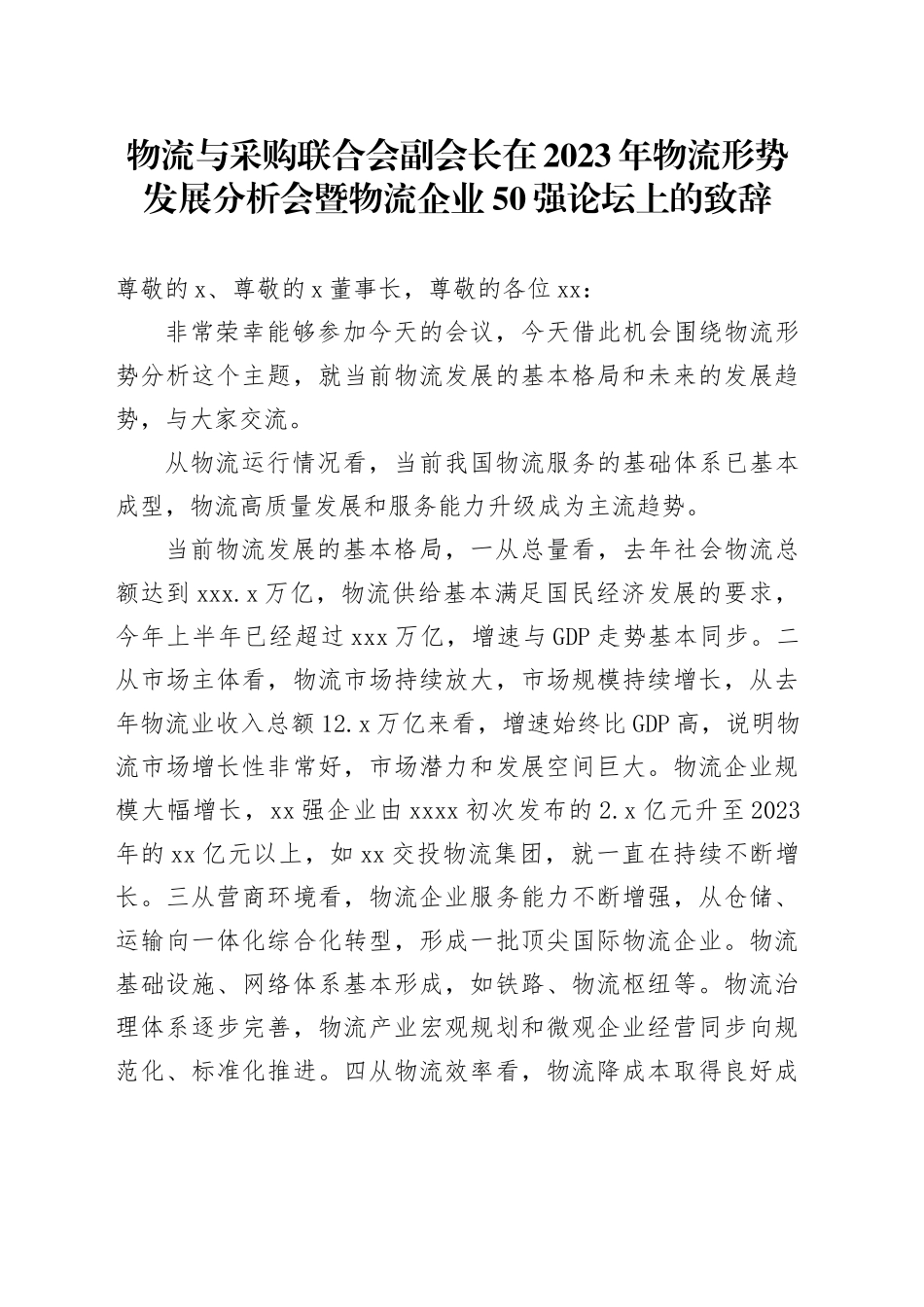 物流与采购联合会副会长在2023年物流形势发展分析会暨物流企业50强论坛上的致辞_第1页