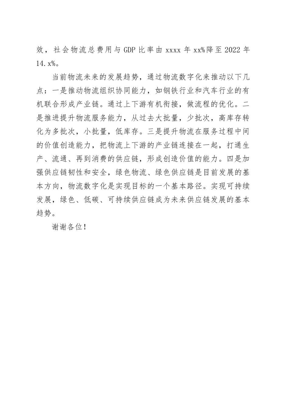 物流与采购联合会副会长在2023年物流形势发展分析会暨物流企业50强论坛上的致辞_第2页