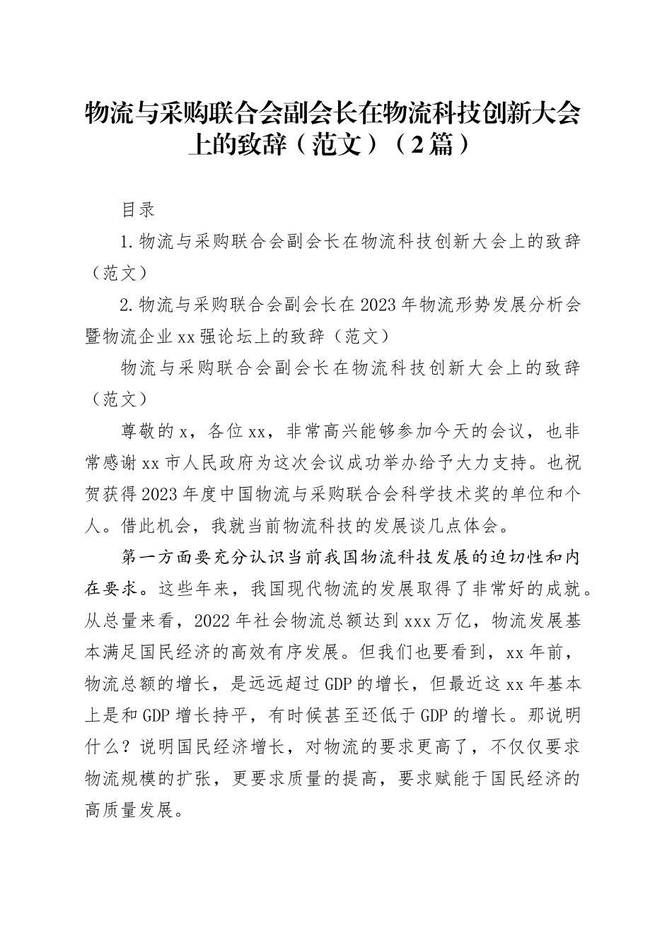 物流与采购联合会副会长在物流科技创新大会上的致辞（范文）（2篇）_第1页