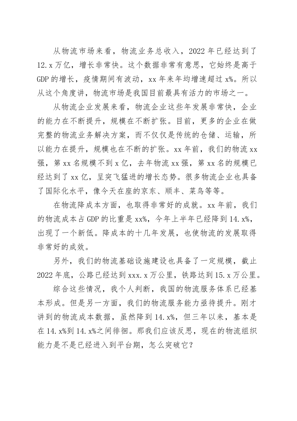 物流与采购联合会副会长在物流科技创新大会上的致辞（范文）（2篇）_第2页