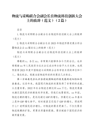 物流与采购联合会副会长在物流科技创新大会上的致辞（范文）（2篇）