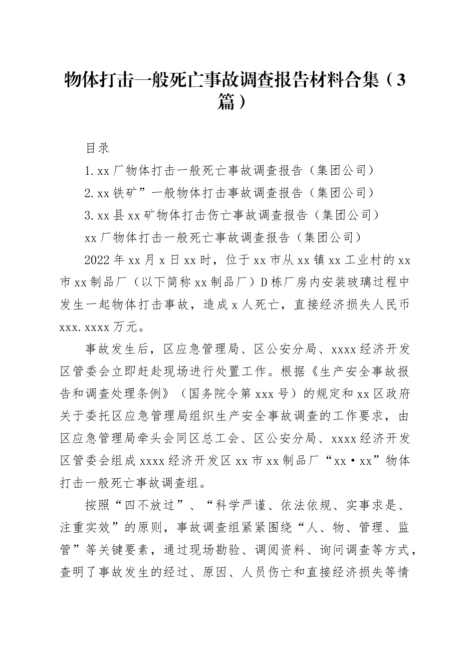 物体打击一般死亡事故调查报告材料合集（3篇）_第1页