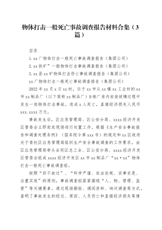 物体打击一般死亡事故调查报告材料合集（3篇）