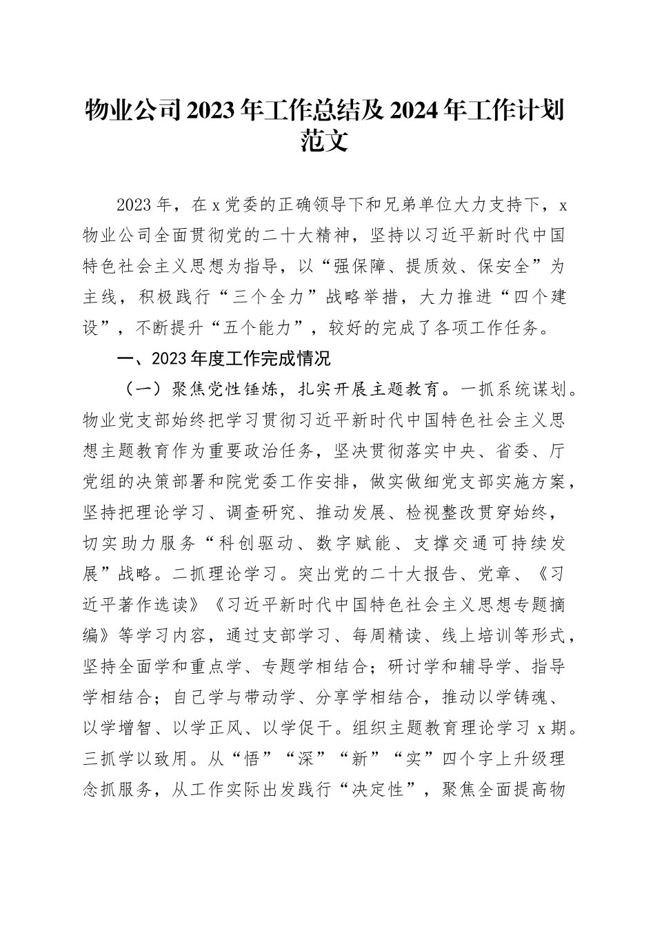 物业公司2023年工作总结及2024年工作计划企业汇报报告_第1页