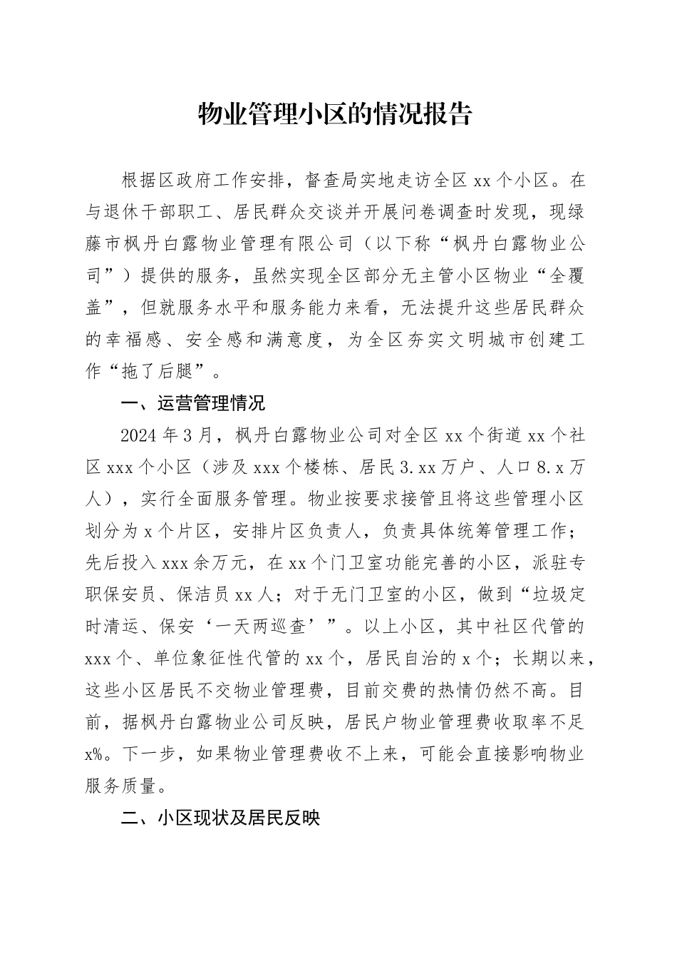 物业管理小区的情况报告_第1页