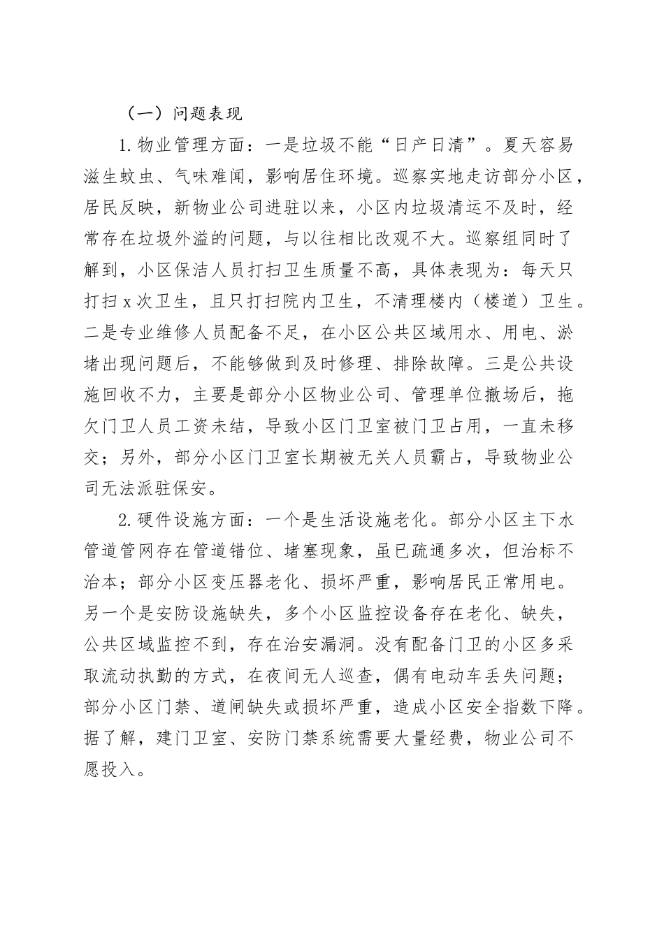 物业管理小区的情况报告_第2页