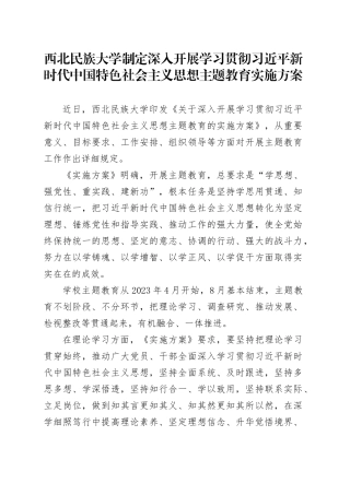 西北民族大学制定深入开展学习贯彻习近平新时代中国特色社会主义思想主题教育实施方案