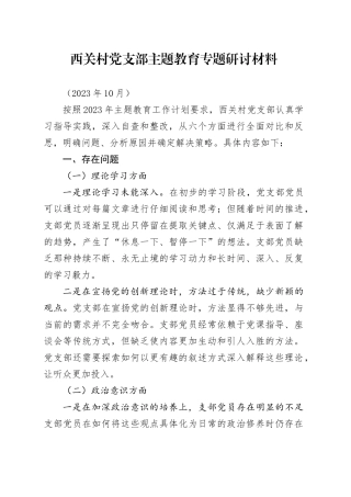 西关村党支部主题教育专题研讨材料
