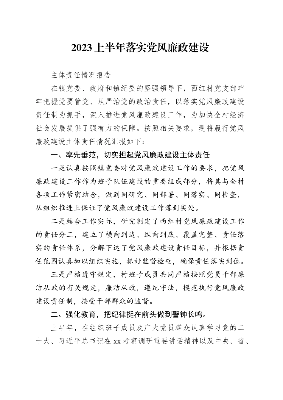 西红村2023上半年落实党风廉政建设_第1页