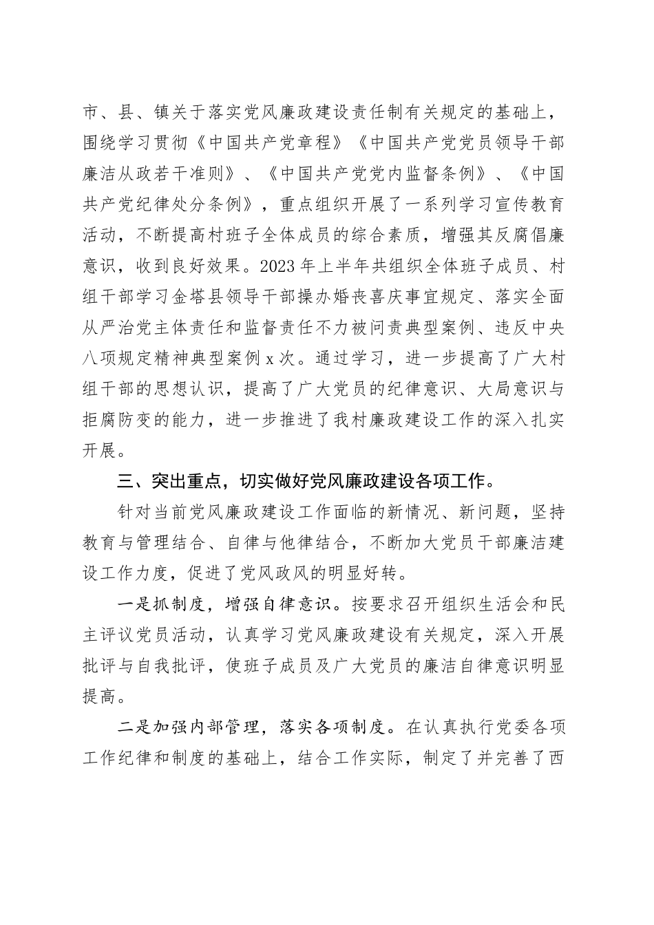 西红村2023上半年落实党风廉政建设_第2页