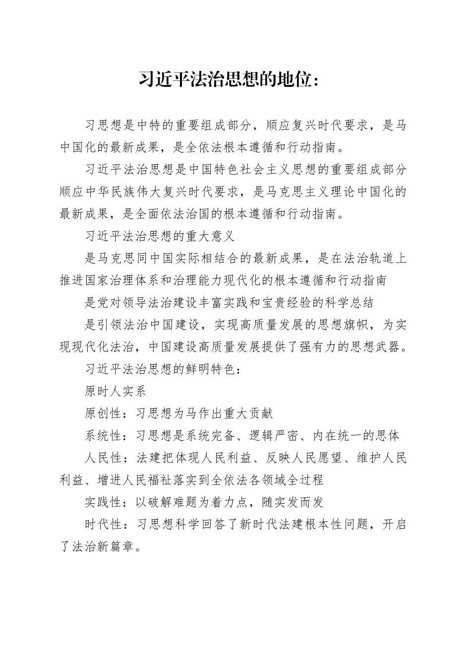 习近平法治思想的地位2023.3.25_第1页