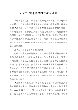习近平经济思想的方法论创新