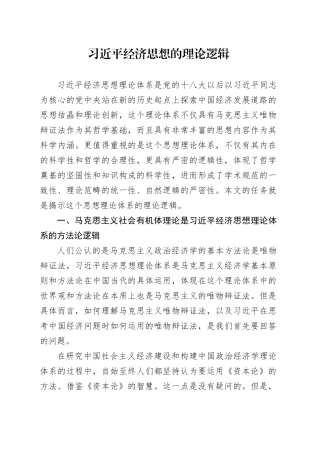 习近平经济思想的理论逻辑