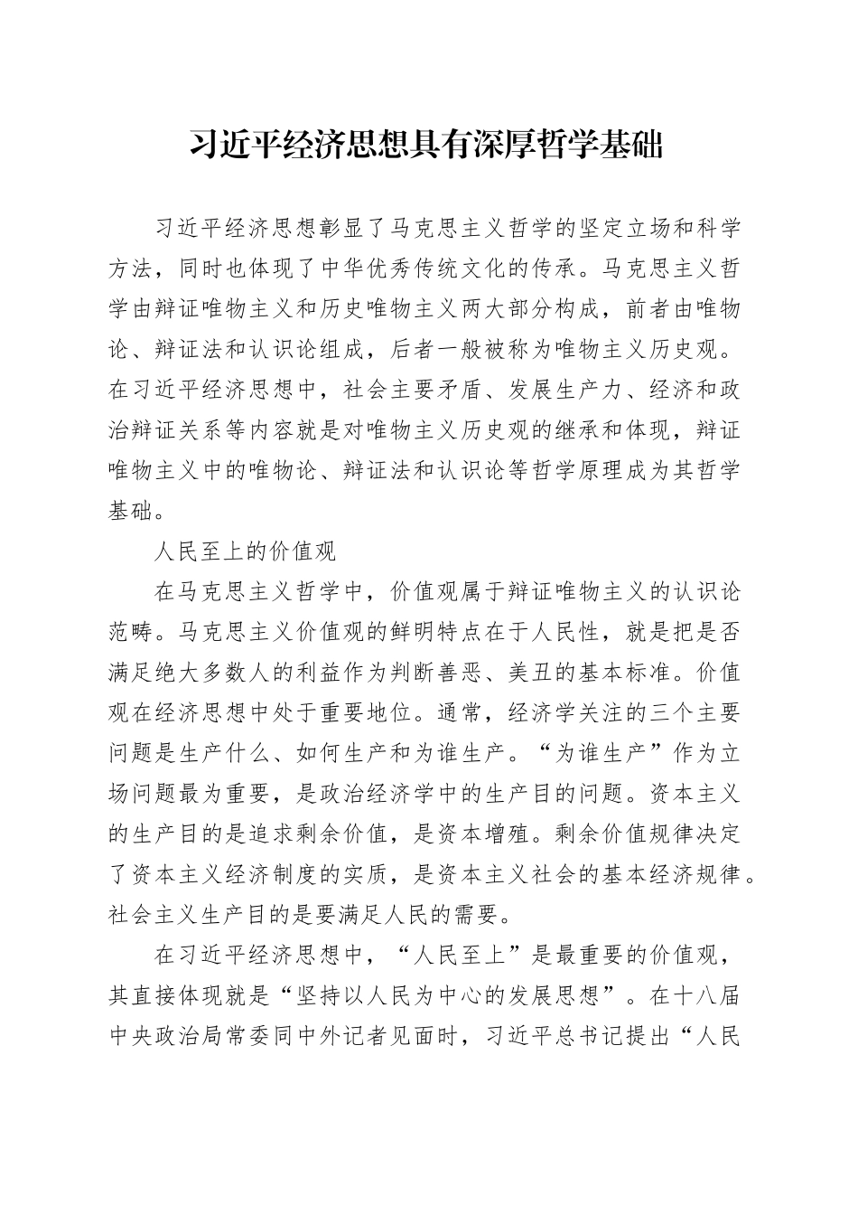 习近平经济思想具有深厚哲学基础_第1页