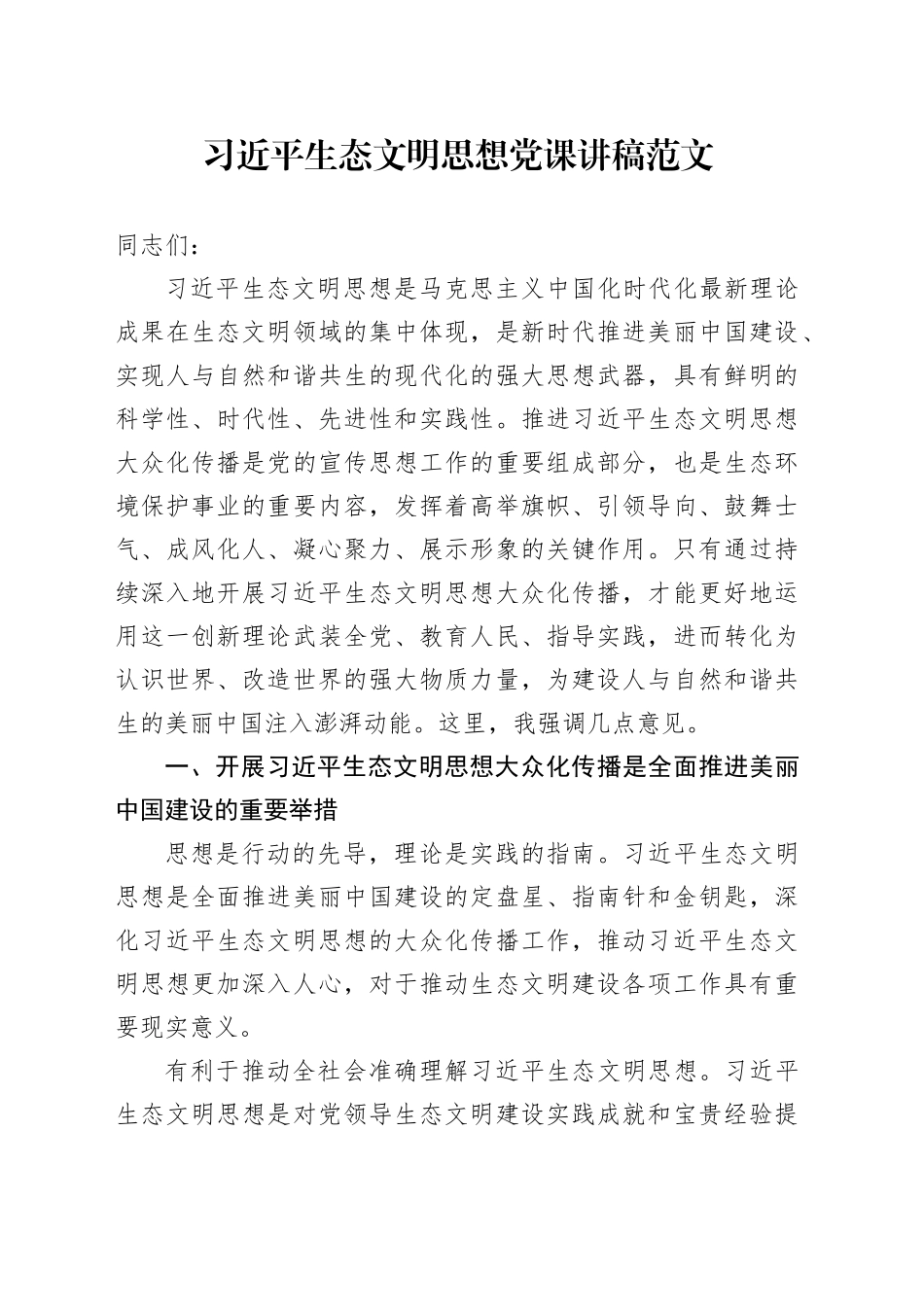 习近平生态文明思想党课讲稿20231124_第1页