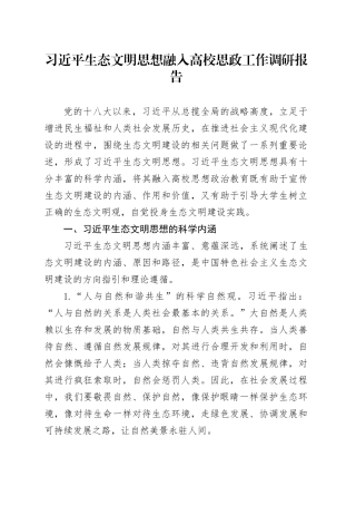 习近平生态文明思想融入高校思政工作调研报告