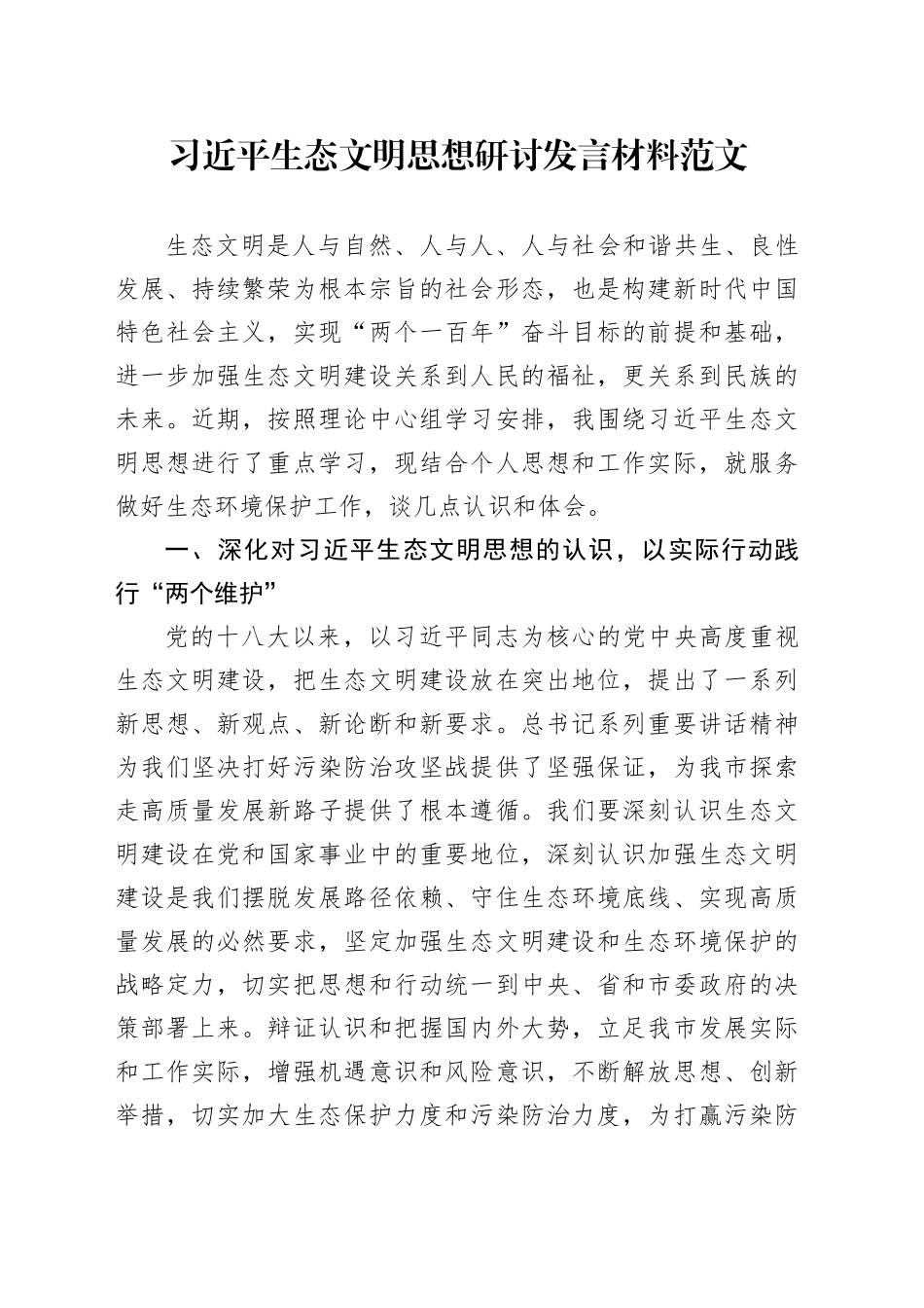 习近平生态文明思想研讨发言材料学习心得体会_第1页