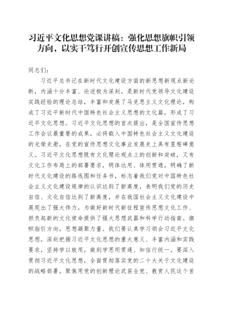 习近平文化思想党课：强化思想旗帜引领方向，以实干笃行开创宣传思想工作新局