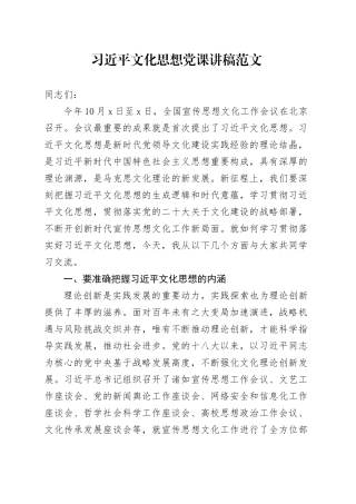 习近平文化思想党课讲稿：开创新时代宣传思想文化工作新局面