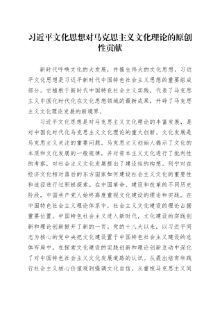 习近平文化思想对马克思主义文化理论的原创性贡献