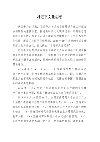 习近平文化思想脉络及相关知识点