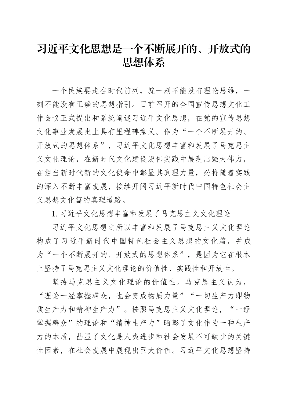 习近平文化思想是一个不断展开的、开放式的思想体系_第1页