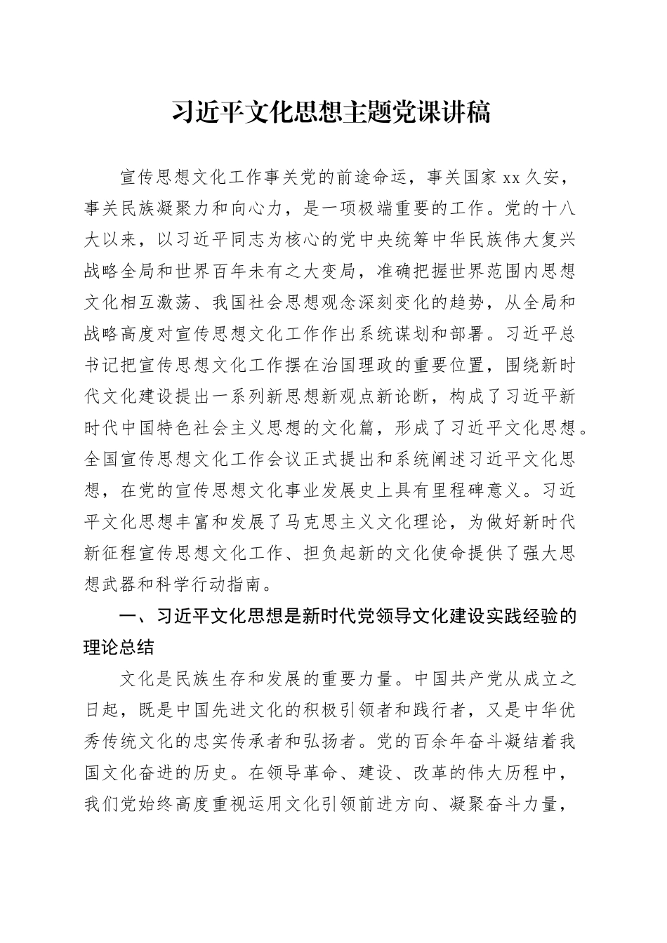 习近平文化思想主题党课讲稿_第1页