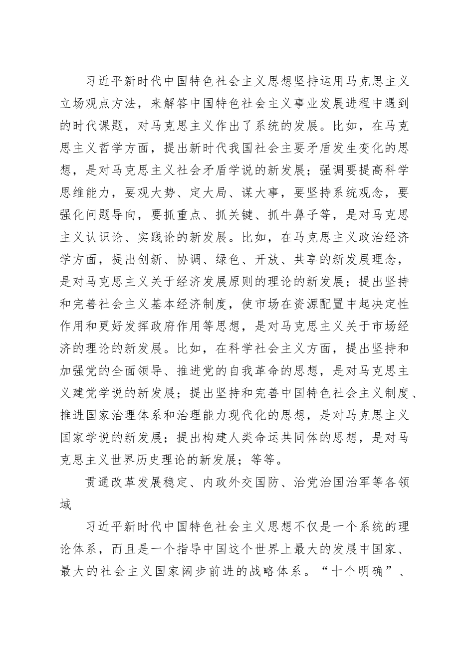 习近平新时代中国特色社会主义思想的发展是一个不断丰富拓展并不断体系化学理化的过程_第2页
