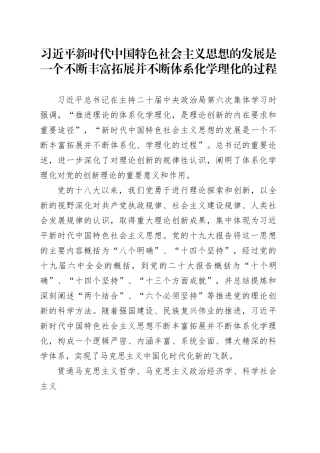 习近平新时代中国特色社会主义思想的发展是一个不断丰富拓展并不断体系化学理化的过程