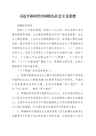习近平新时代中国特色社会主义思想概括