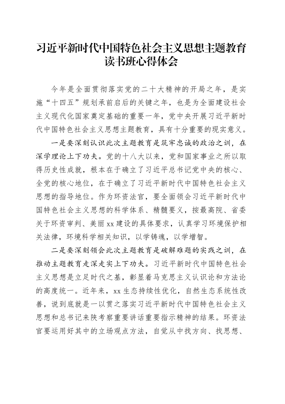 习近平新时代中国特色社会主义思想主题教育读书班心得体会_第1页