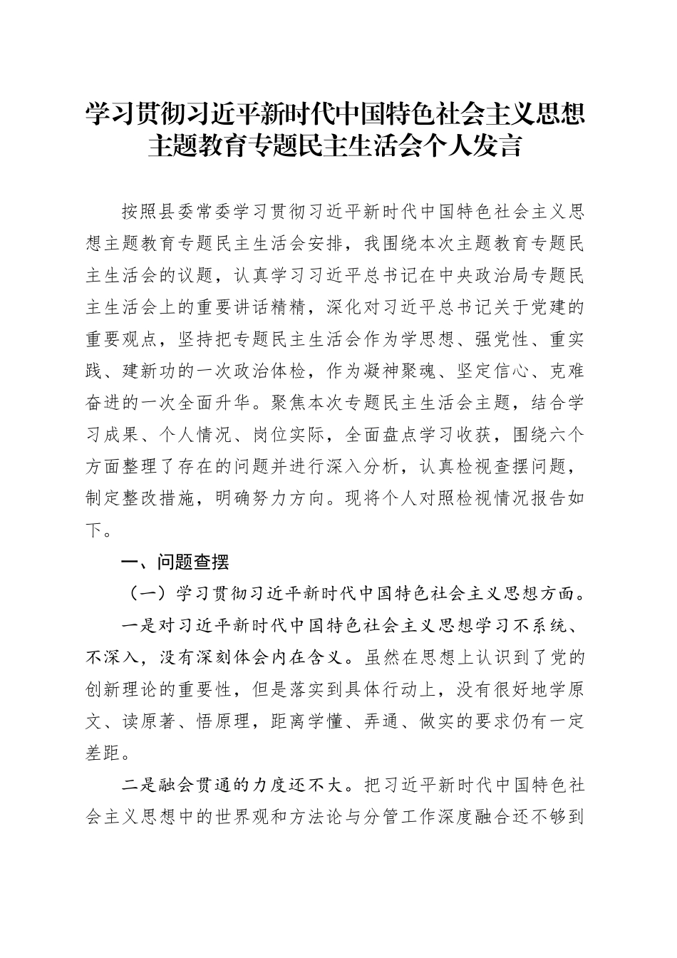 习近平新时代中国特色社会主义思想主题教育专题民主生活会个人发言_第1页