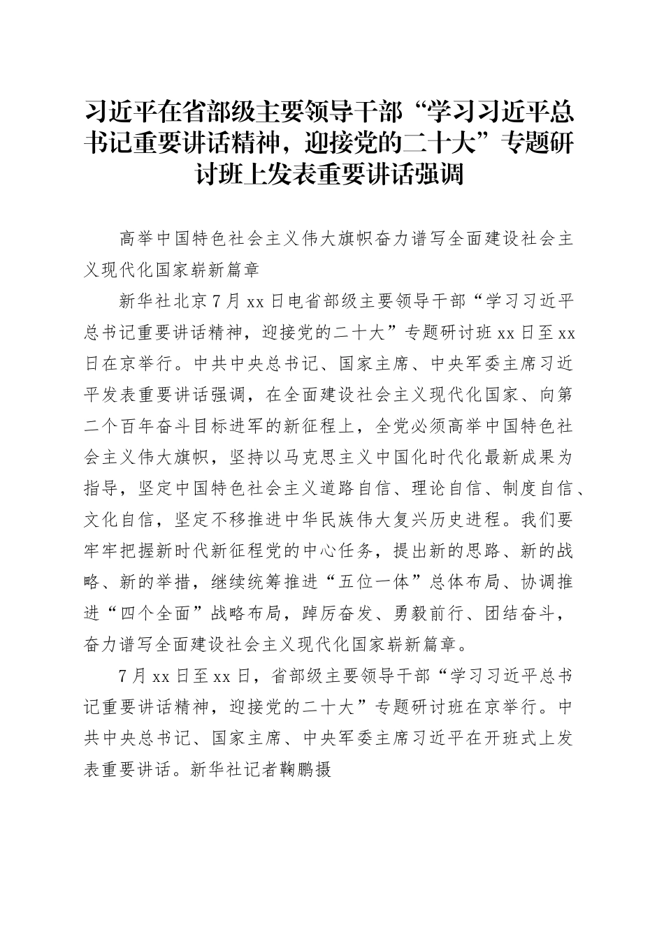 习近平在省部级主要领导干部“学习习近平总书记重要讲话精神，迎接党的二十大”专题研讨班上发表重要讲话强调_第1页