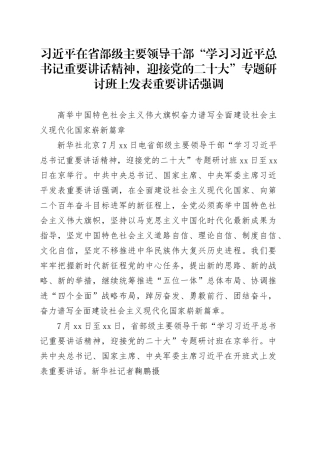 习近平在省部级主要领导干部“学习习近平总书记重要讲话精神，迎接党的二十大”专题研讨班上发表重要讲话强调