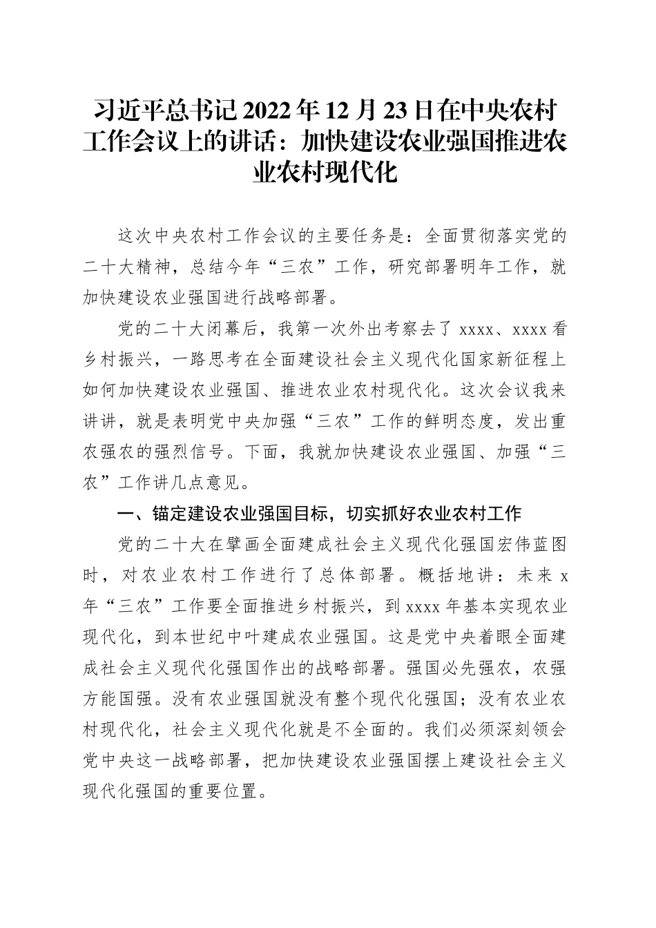 习近平总书记2022年12月23日在中央农村工作会议上的讲话：加快建设农业强国 推进农业农村现代化_第1页