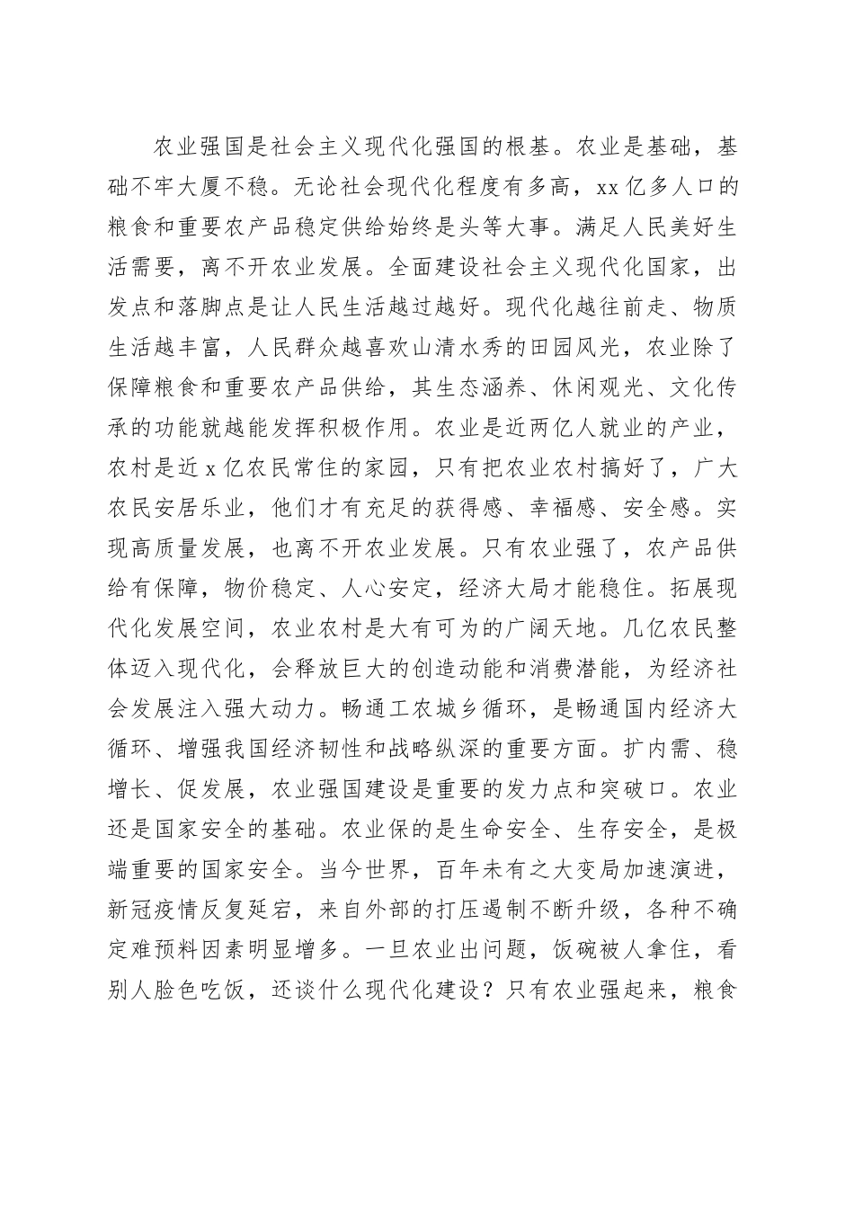 习近平总书记2022年12月23日在中央农村工作会议上的讲话：加快建设农业强国 推进农业农村现代化_第2页