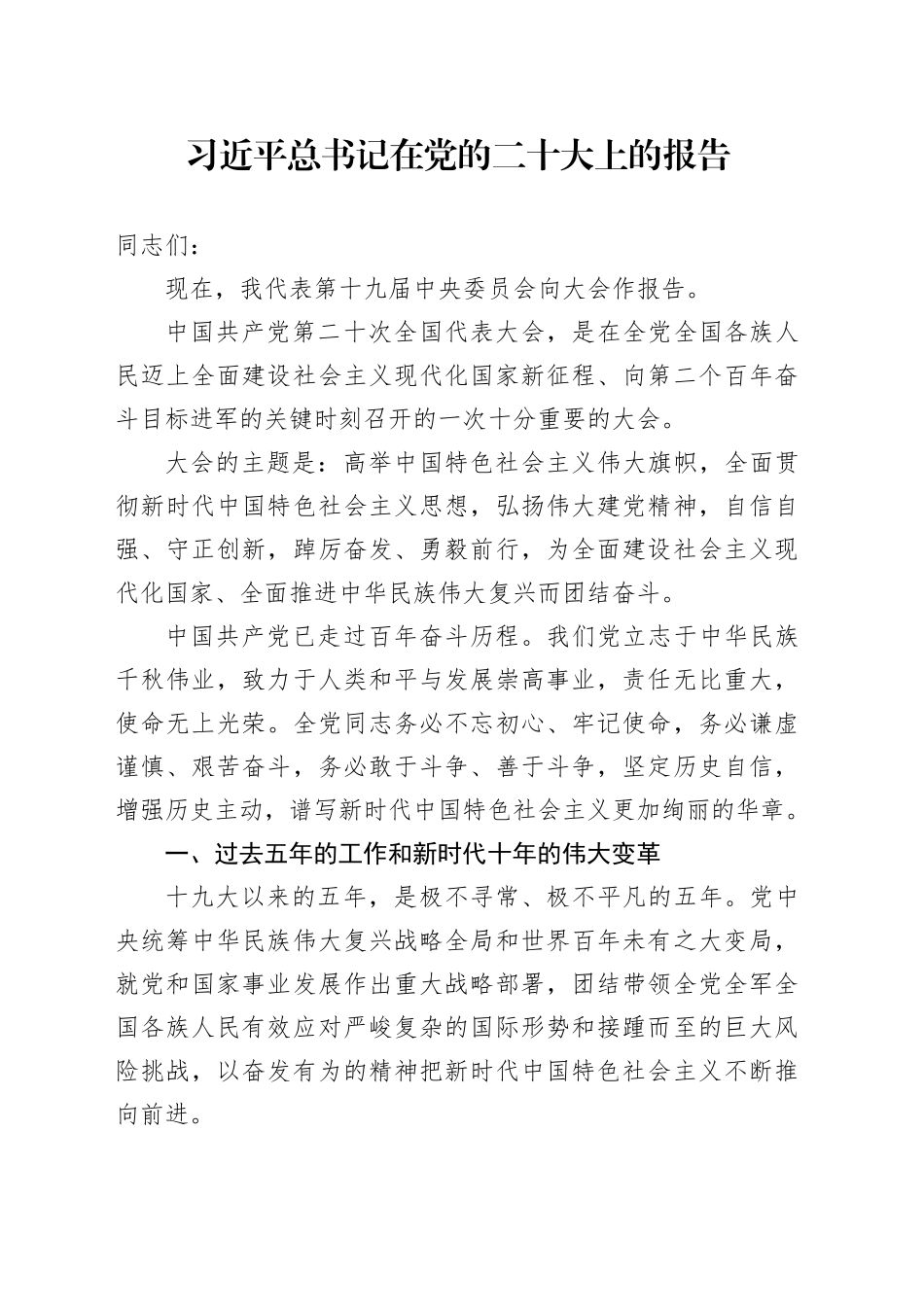 习近平总书记在党的二十大上的报告_第1页