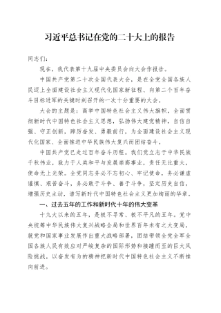 习近平总书记在党的二十大上的报告